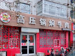 门面-满满高压锅焖牛肉(七纬路店)