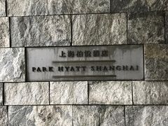 -上海柏悦酒店