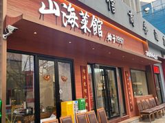 -山海菜馆·海肠捞饭·青岛菜(栈桥店)