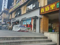 -香佰里鲜货火锅(佳乐金街店)