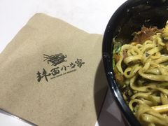 -拌面小当家