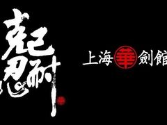 -上海华剑馆剑道(新华店)