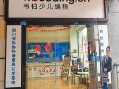 -韦伯科创·少儿编程·乐高·机器人(新光华教育中心)