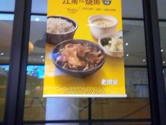 门面-老娘舅(苏州中心大道西大润发店)