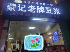 -蒙记老牌豆浆
