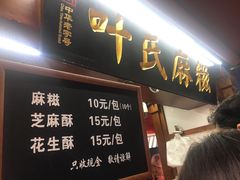 -叶氏麻糍(鼓浪屿店)