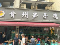 -贵州笋子鸡(米市街店)