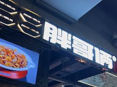 -胖哥俩肉蟹煲(梅溪步步高店)
