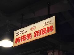 -新李记 · 口味菜馆(南郊公园店)