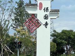 -宁波市保国寺古建筑博物馆