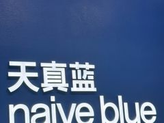 -天真蓝照相馆(五角场百联又一城店)