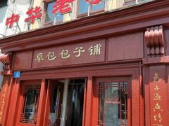 -草包包子铺1937(普利街店)