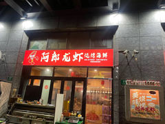 -阿郎龙虾烧烤海鲜馆(苏河融景店)