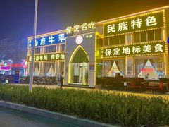 门面-白府牛罩(总店)