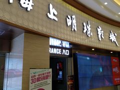 -AMG海上明珠影城(上海环球港RealDCinema店)