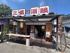 -三姐酒酿(老门东店)