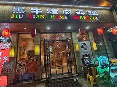 -九田家黑牛烤肉料理(华侨城店)