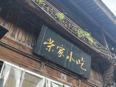 -荣家小吃(紫阳街店)