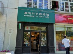 门面-雕刻时光咖啡馆(北师大店)