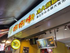 -好好味港式菠萝包(師大夜市 港式甜品 手工麵包 港式下午茶 專業烘焙 港式茶飲 菠蘿專賣 特調飲品 外送 精緻下午茶)