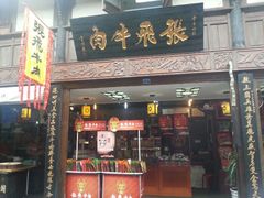 android_upload_pic-張飛牛肉(锦里店)