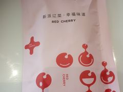 -红樱桃·欢乐餐厅(太原里店)