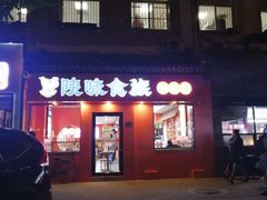 门面-陕味食族油泼面·小炒盖码面(双榆树店)