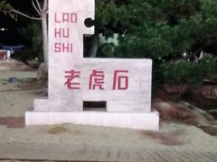 -老虎石海上公园