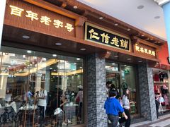 门面-仁信老铺(华盖路店)