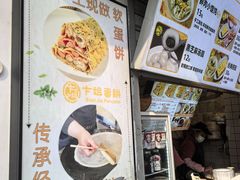 -卞姐蛋饼(陕西南路店)