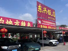 -东兴黄鳝饭店(江洲店)