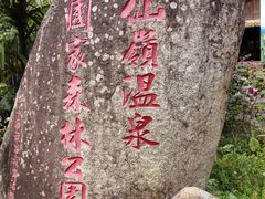 -七仙岭温泉国家森林公园