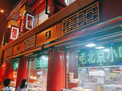 门面-白魁老号饭庄(交道口店)