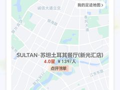 -SULTAN·苏坦土耳其餐厅(新光汇店)