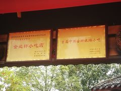门面-金必轩(青岩店)
