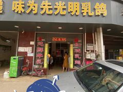 门面-味为先光明乳鸽(光明总店)