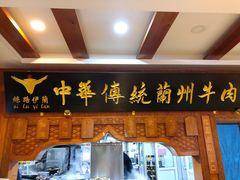 门面-丝路伊兰·兰州牛肉面(牛街总店)