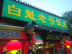 门面-白魁老号饭庄(交道口店)