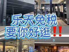 -乐天免税店(明洞店)