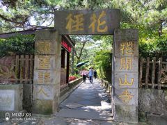 -庐山风景区花径公园