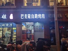 门面-巴麦隆自助烤肉(桂林路店)