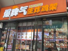 -爆脾气生炸鸡架(通州万达店)