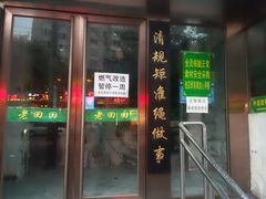 门面-老回回饺子馆(海洋馆店)