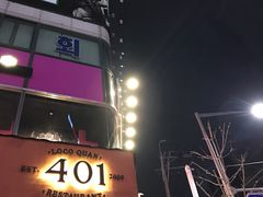 -401餐厅(弘大店)