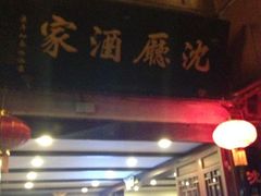 iphone_upload_pic-沈厅酒家(周庄店)