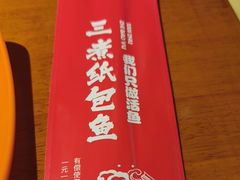 -三煮纸包鱼(青岛总店)