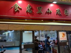 -食惠里小笼包面馆(越秀店)