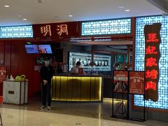 -明洞王妃家烤肉(苏州中心星悦汇店)