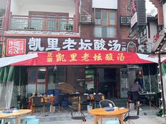 门面-凯里老坛酸汤