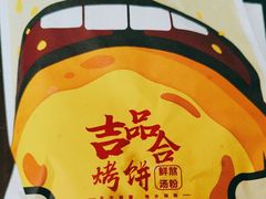 -吉品合酥脆烤饼(太平洋森活天地店)